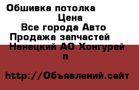 Обшивка потолка Hyundai Solaris HB › Цена ­ 7 000 - Все города Авто » Продажа запчастей   . Ненецкий АО,Хонгурей п.
